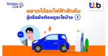 fintips by ttb ชวนเช็ก อยากได้รถยนต์ไฟฟ้าสักคัน รู้หรือยังต้องดูอะไรบ้าง