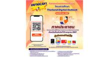 สดช. และ ทริส จับมือสำรวจโครงการศึกษา “Thailand Digital Outlook” ประจำปี พ.ศ. 2567 ชวนประชาชนร่วมตอบแบบสำรวจเพื่อพัฒนาด้านดิจิทัลของประเทศ พร้อมลุ้นรางวัลใหญ่