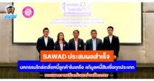 SAWAD ประสบผลสำเร็จ มหกรรมไกล่เกลี่ยหนี้ลูกค้าในเครือ   แก้มูลหนี้สินเชื่อทุกประเภท บรรเทาความเดือดร้อนอย่างเป็นธรรม