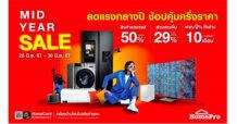 โฮมโปร แจกใหญ่ ให้จริง! ลดแรงกลางปี “MID YEAR SALE” ช้อปคุ้มเรื่องบ้านแค่ครึ่งราคา ลดสูงสุด 50%! เริ่ม 28-30 มิ.ย. 67 นี้ 3 วัน-เท่า-นั้น!