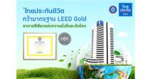 ไทยประกันชีวิต คว้ามาตรฐาน LEED Gold อาคารสีเขียวแห่งความยั่งยืนระดับโลก