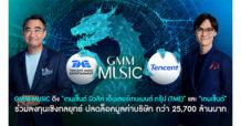 GMM Music ดึง “เทนเซ็นต์ มิวสิค เอ็นเตอร์เทนเมนต์ กรุ๊ป (TME)” และ “เทนเซ็นต์ (Tencent)” ร่วมลงทุนเชิงกลยุทธ์ ปลดล็อคมูลค่าบริษัท กว่า 25,700 ล้านบาท