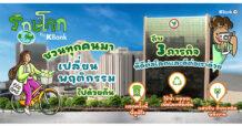 กสิกรไทยเชิญชวนร่วมกิจกรรม “รักษ์โลกกับ KBank”