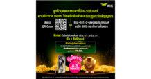 AIS ชวนลูกค้าที่ถือ 6 – 100 เบอร์ ยืนยันตัวตนตามประกาศ กสทช. พร้อมรับสิทธิ์ร่วมลุ้นโชคปังอลังการ! ทั้งทอง ทั้งสมาร์ทโฟน AI ก่อนโดนระงับ 13 กค. นี้ !