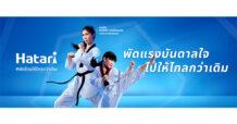 ฮาตาริ แบรนด์พัดลมอันดับหนึ่งของคนไทย เดินหน้าสร้างพลังบวก พลัสแรงบันดาลใจ สนับสนุนศักยภาพคนรุ่นใหม่ ผ่านแคมเปญ Shaped by Wind #พัดไทยให้ไกลกว่าเดิม ส่งเทนนิส-พาณิภัค นักเทควันโด ขวัญใจชาวไทย เป็นตัวแทนแคมเปญคนแรก