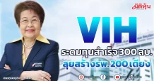 VIH  ระดมทุนสำเร็จ300 ลบ.  ลุยสร้างรพ.200 เตียง