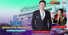 VIH ลุยขยายโรงพยาบาล หวังปั้นผลงานทุบสถิติ
