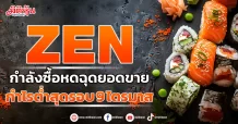 ZEN กำลังซื้อหดฉุดยอดขาย กำไรต่ำสุดรอบ 9 ไตรมาส