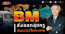 BM ส่งออกสุดหรู ดันงบQ2โตกระจาย