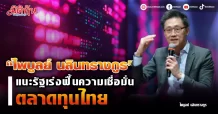 “ไพบูลย์ นลินทรางกูร” แนะรัฐเร่งฟื้นความเชื่อมั่นตลาดทุนไทย