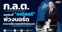 ก.ล.ต. ออกโรงจี้ “คณิสสร์” พ่วงบอร์ด รายงานซื้อขายหุ้นNEXไม่ตรงปก
