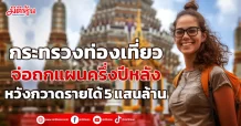 กระทรวงท่องเที่ยว จ่อถกแผนครึ่งปีหลัง หวังกวาดรายได้ 5 แสนล้าน