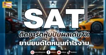 (ข่าวเจาะ) SAT  ติดชาร์ตหุ้นปันผลเด่น7%  ยานยนต์โตหนุนกำไรงาม