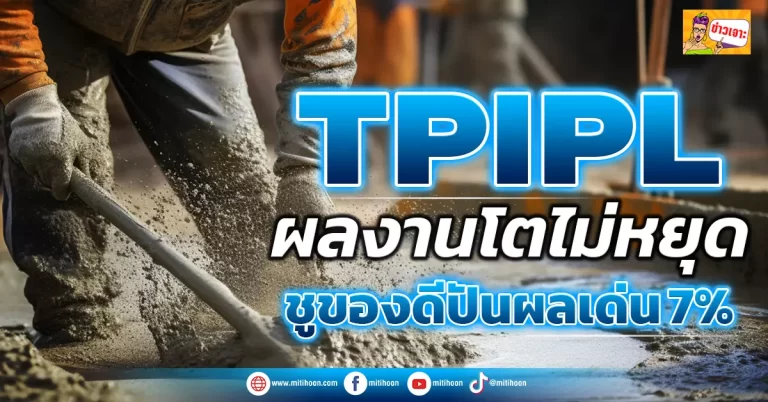 (ข่าวเจาะ) TPIPL  ผลงานโตไม่หยุด  ชูของดีปันผลเด่น 7%     