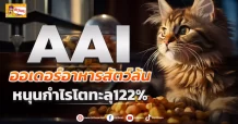 (ข่าวเจาะ) AAI ออเดอร์อาหารสัตว์ล้น  หนุนกำไรโตทะลุ122%