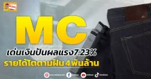 (ข่าวเจาะ) MC  เด่นเงินปันผลแรง7.23%  รายได้โตตามฝัน4 พันล้าน