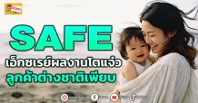 (ข่าวเจาะ) SAFE เอ็กซเรย์ผลงานโตแจ๋ว  ลูกค้าต่างชาติเพียบ