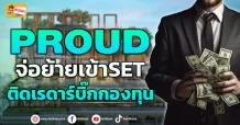 ด่วน!!! (มิติหุ้น-ข่าวเจาะ) 🔥 PROUD 🔥จ่อย้ายเข้าSET ติดเรดาร์บิ๊กกองทุน