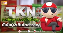 (ข่าวเจาะ) TKN จัดทัพบุกต่างชาติเต็มสูบ มั่นใจQ2เติบโตสำราญ