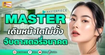 (ข่าวเจาะ) MASTER  เดินหน้าโตไม่ยั้ง  จับตาสตอรี่อนาคต