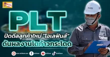 (ข่าวเจาะ) PLT ปิดดีลลูกค้าใหม่ “โอเลฟินส์” ดันผลงานโตก้าวกระโดด