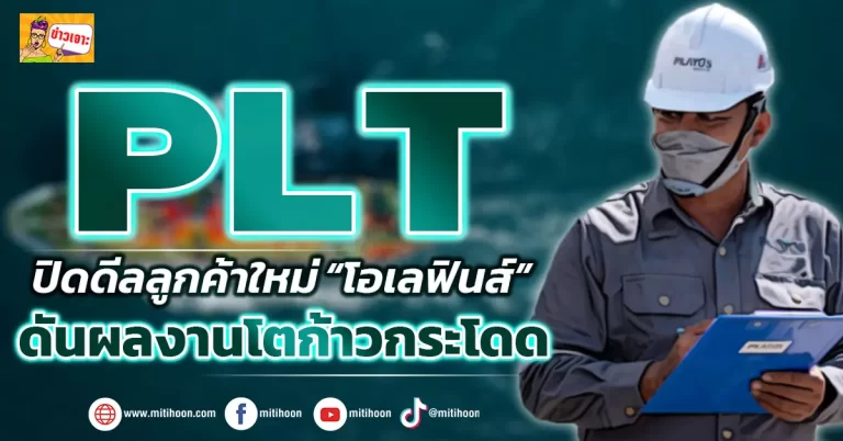 (ข่าวเจาะ) PLT ปิดดีลลูกค้าใหม่ “โอเลฟินส์”  ดันผลงานโตก้าวกระโดด