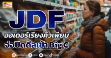 (ข่าวเจาะ) JDF  ออเดอร์เรียงคิวเพียบ  จ่อปิดดีลเข้า Big C