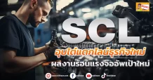 (ข่าวเจาะ) SCL อุบไต๋แตกไลน์ธุรกิจใหม่ ผลงานร้อนแรงจ่ออัพเป้าใหม่