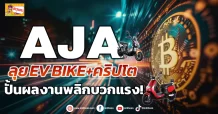 (ข่าวเจาะ) AJA ลุย EV BIKE+คริปโต ปั้นผลงานพลิกบวกแรง!