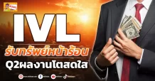 (ข่าวเจาะ) IVL  รับทรัพย์หน้าร้อน  Q2ผลงานโตสดใส