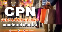 (ข่าวเจาะ) CPN  ผลงานปีนี้เพอร์เฟค  คนแห่ตบเท้าช้อปปิ้ง