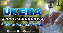 (ข่าวเจาะ) UKERA ฐานะการเงินสุดแกร่ง “น้ำปะปา-เม็ดพลาสติก”ทำเงิน