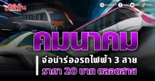 คมนาคม จ่อนำร่องรถไฟฟ้า 3 สาย ราคา 20 บาท ตลอดสาย
