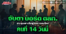 จับตา บอร์ด ตลท. ประชุมเคาะชื่อผู้จัดการคนใหม่ คนที่ 14 วันนี้