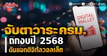 จับตาวาระ ครม. ถกงบปี 2568 ดันแจกดิจิทัลวอลเล็ต