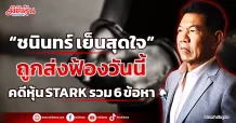 “ชนินทร์ เย็นสุดใจ” ถูกส่งฟ้องวันนี้ คดีหุ้น STARK รวม 6 ข้อหา