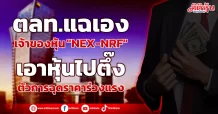 ตลท.แฉเอง เจ้าของหุ้น “NEX-NRF” เอาหุ้นไปตึ๊ง ตัวการฉุดราคาร่วงแรง
