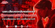 นลท.เสียงแตกล้มชอร์ตเซล ลุ้นมาตรการSET สำแดงเดช  ราคาเปลี่ยนแปลง 10% เบรคซื้อขาย 2 นาที