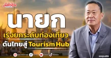 นายกฯ เร่งยกระดับท่องเที่ยว ดันไทยสู่ Tourism Hub