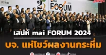 เสน่ห์ mai FORUM 2024 บจ. แห่โชว์ผลงานกระหึ่ม