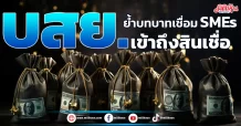 บสย. ย้ำบทบาทเชื่อม SMEs เข้าถึงสินเชื่อ
