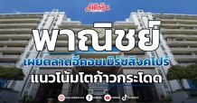 พาณิชย์ เผยตลาดอีคอมเมิร์ซสิงคโปร์ แนวโน้มโตก้าวกระโดด