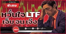 หวั่นใจ LTF เจ็บ จน เจ๊ง