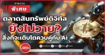 ตลาดสินทรัพย์ดิจิทัลยังไม่วาย? สิ่งที่จะเติบโตควบคู่กับ Ai