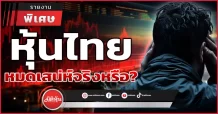 หุ้นไทยหมดเสน่ห์จริงหรือ?