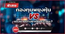 กองทุนพยุงหุ้น VS แรงขายต่างชาติใครจะชนะ?
