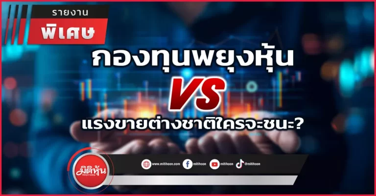 กองทุนพยุงหุ้น VS แรงขายต่างชาติใครจะชนะ?
