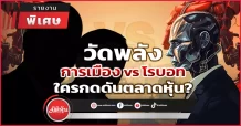 วัดพลัง การเมือง VS โรบอท ใครกดดันตลาดหุ้น?