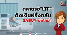 ตลาดรอ”LTF”ดึงเงินฝรั่งกลับ SABUY ยังโคม่า