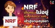 NRF เก็บทรงไม่อยู่ หุ้นถูกForce sell เข้าสู่แดนสนธยา